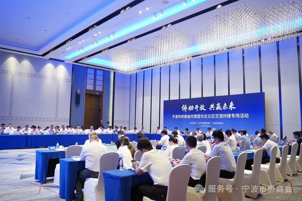 “侨助开放，共赢未来” 宁波市侨商会代表团走进北仑 共探发展新机遇