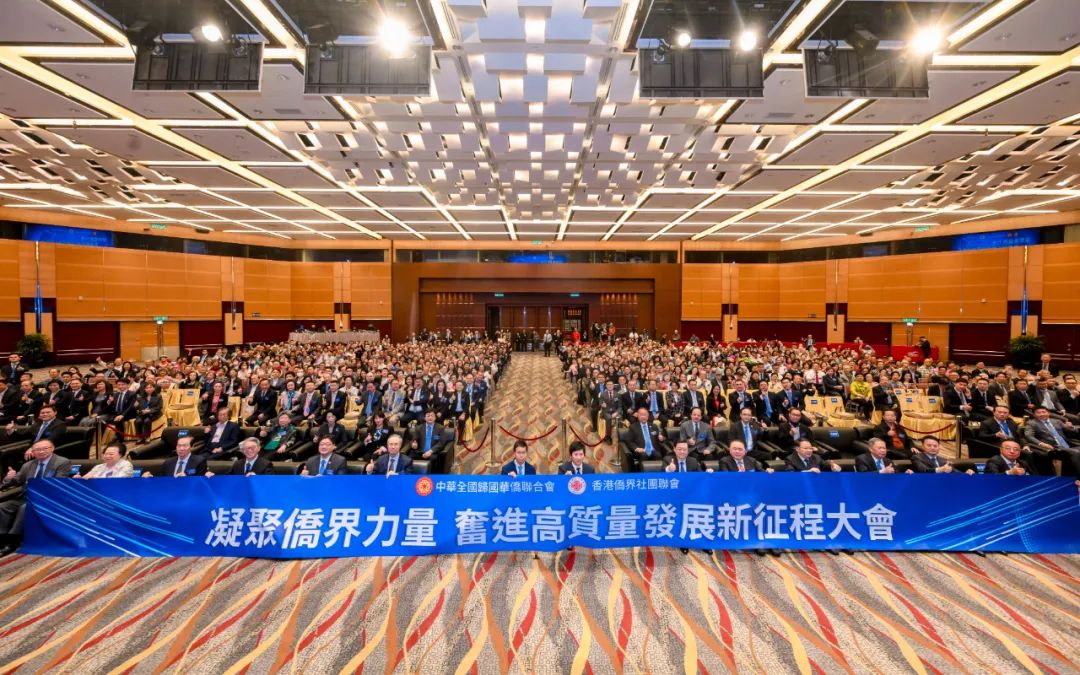 “凝聚侨界力量 奋进高质量发展新征程”大会在港举行