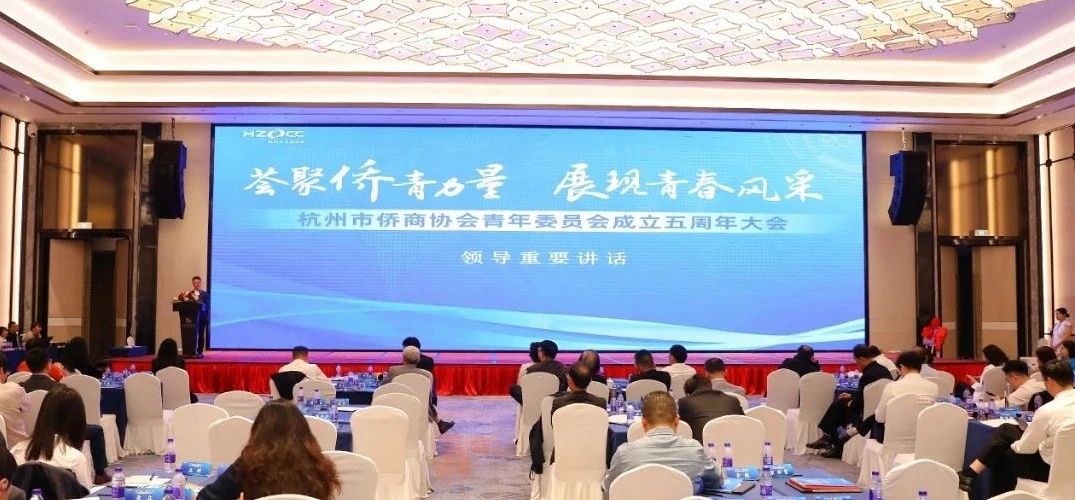 杭州市侨商协会青年委员会召开成立五周年大会