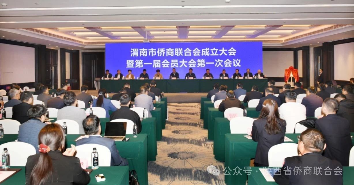 渭南市侨商联合会成立大会暨第一届会员大会召开