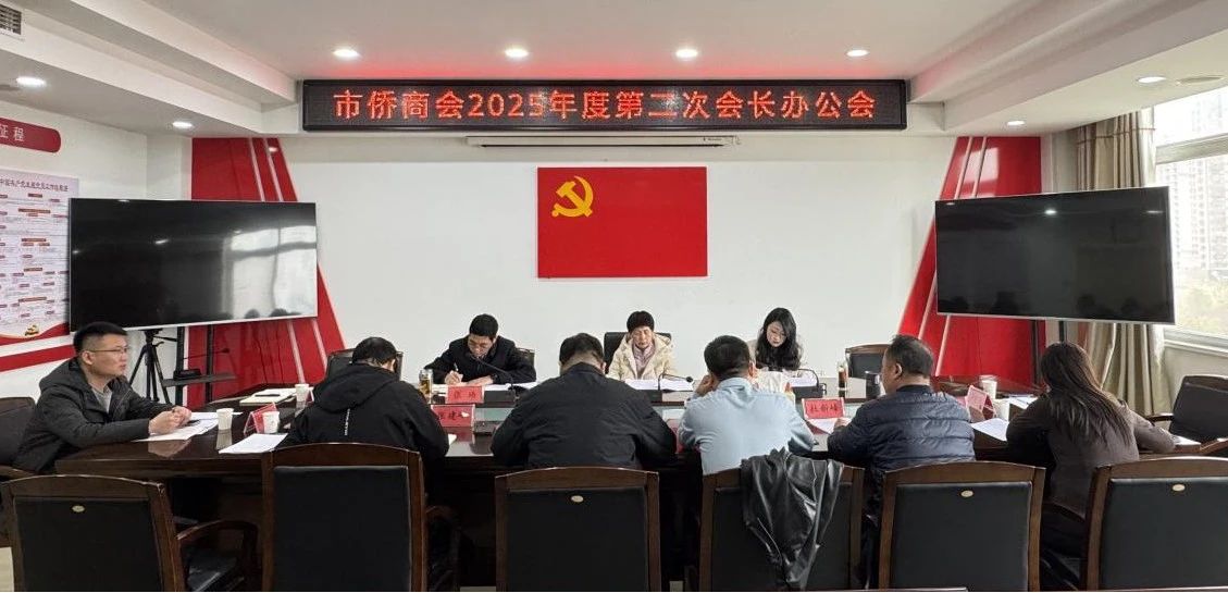 【团体会员】驻马店市侨商会召开2025年度第二次会长办公会
