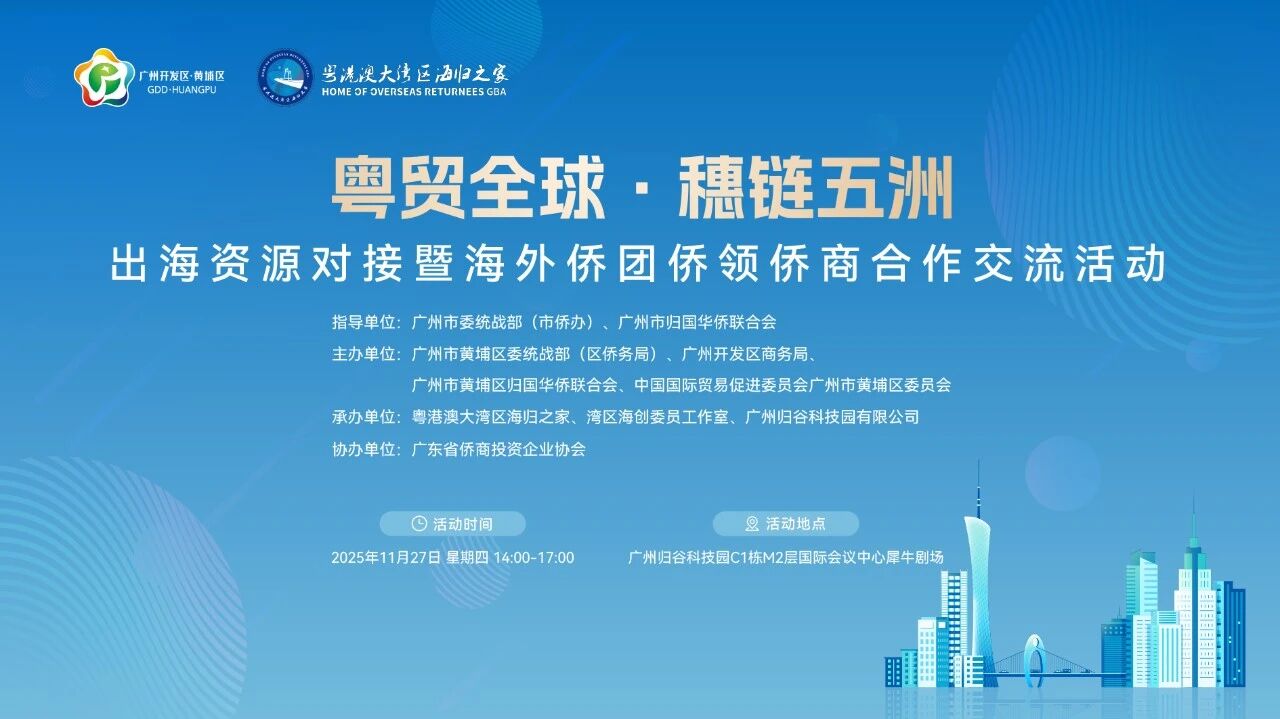 侨聚黄埔·链通全球，广东省侨商会助力黄埔区开展常态化出海服务