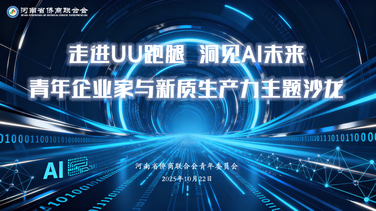 【商会动态】河南省侨商联合会青委会走进UU跑腿，共探AI时代新质生产力发展路径