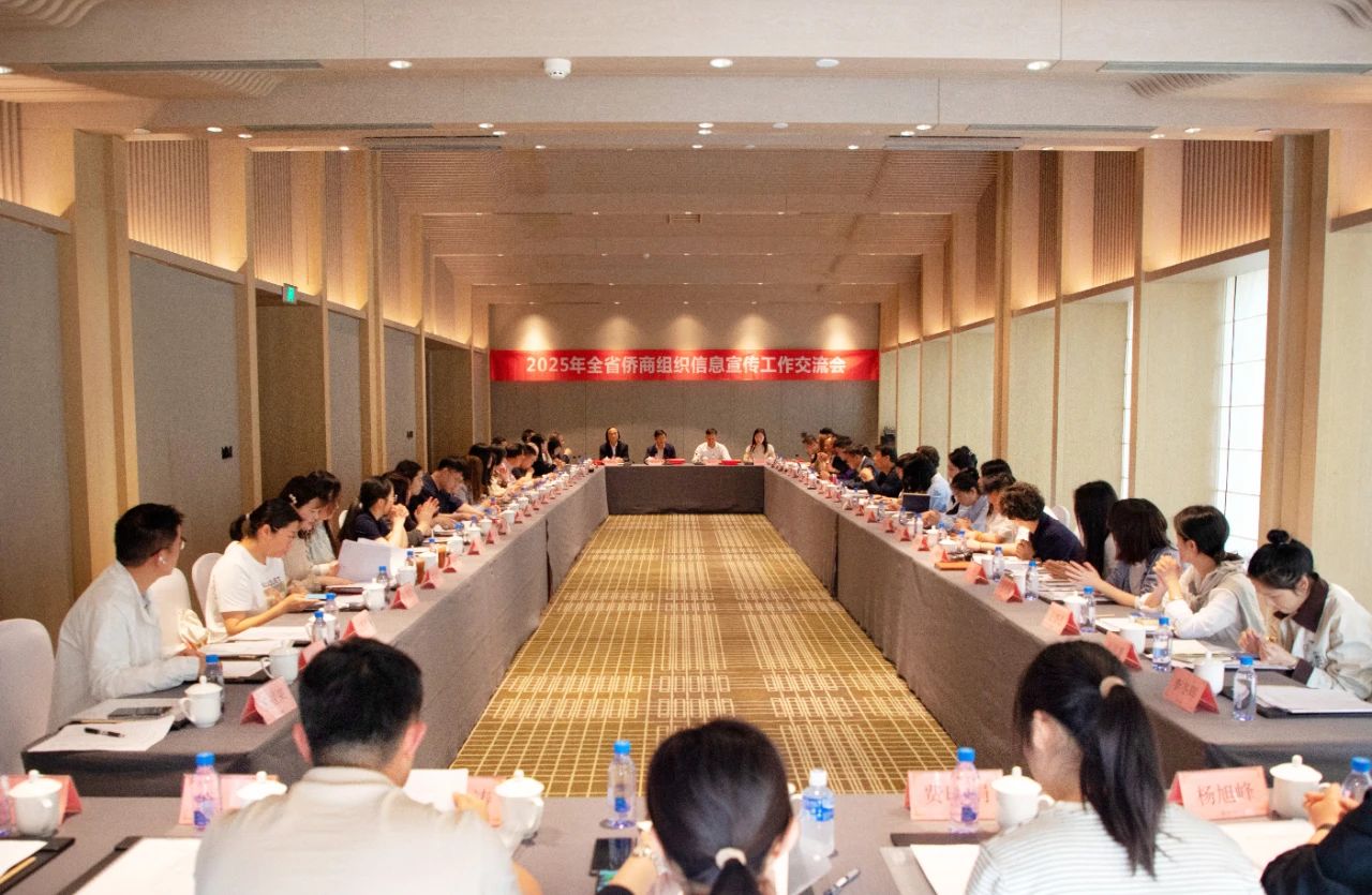 科技赋能、创新发展——2025年全省侨商组织信息宣传工作交流会在嘉兴召开