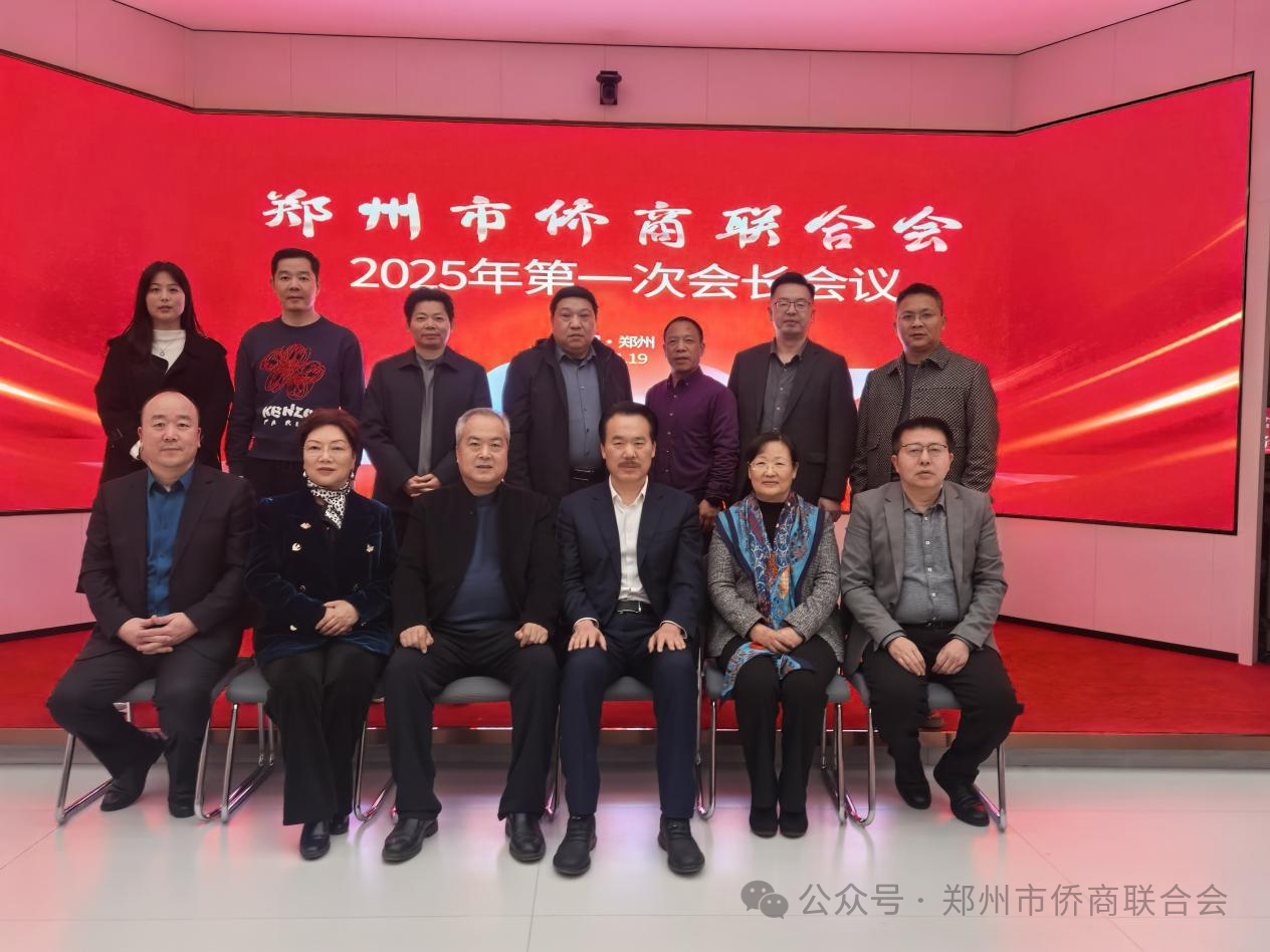 【团体会员】郑州市侨商联合会召开第一次会长会议