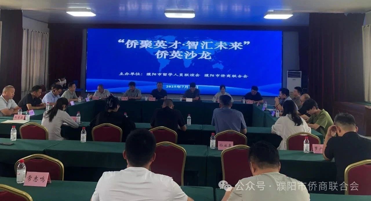 【团体会员】濮阳市侨商会成功举办“侨聚英才·智汇未来”侨英沙龙
