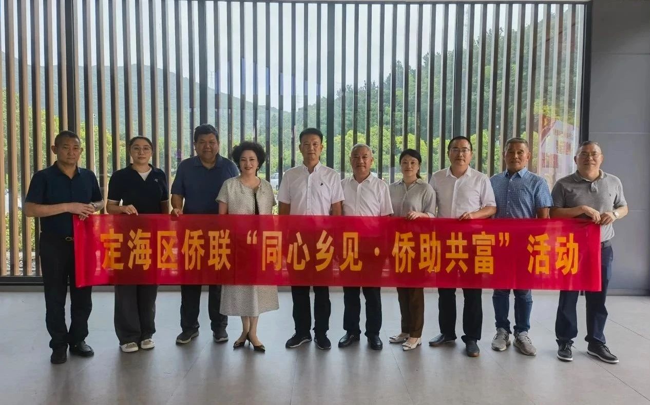 舟山市侨商会创新“健康+产业”帮扶模式　为乡村振兴添“侨”力