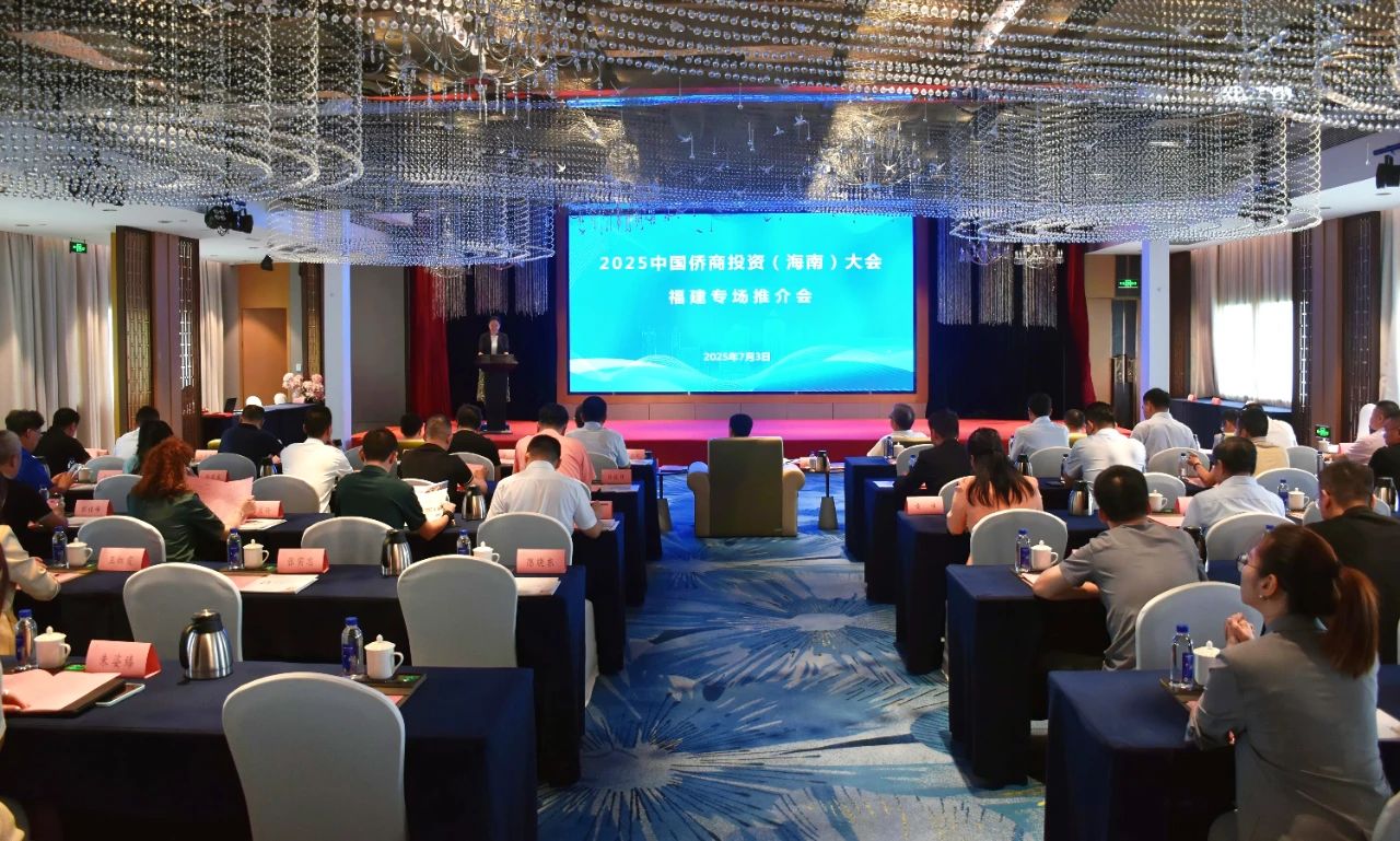 2025中国侨商投资（海南）大会福建专场推介活动举办