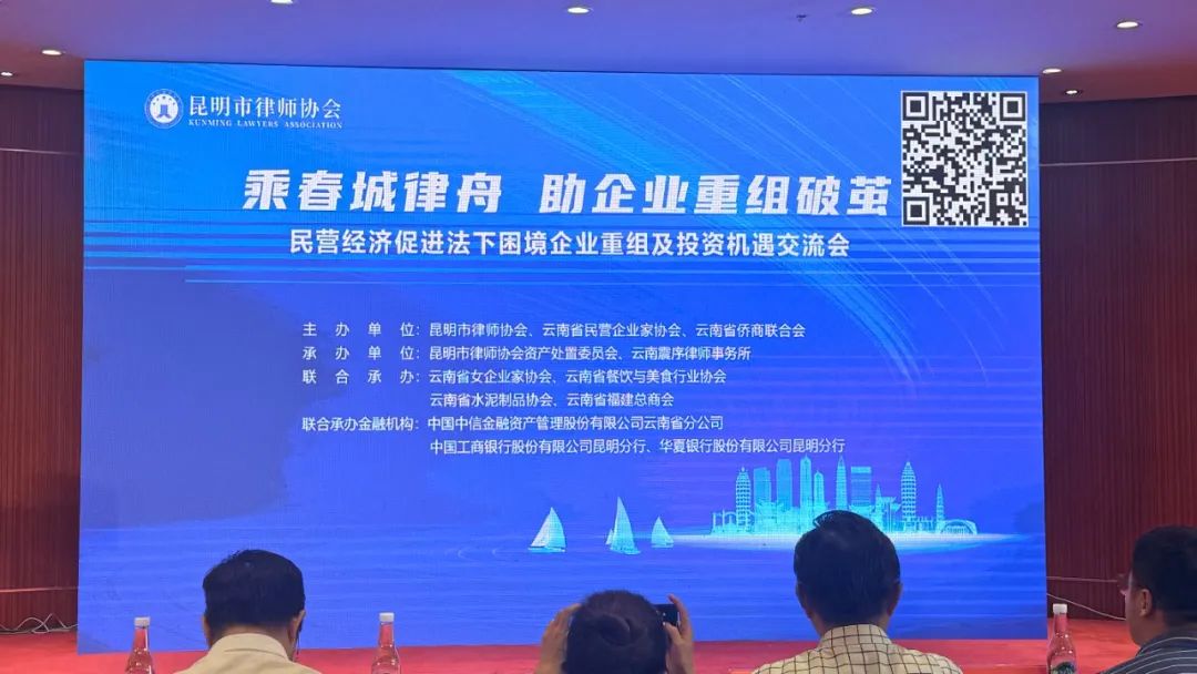 乘春城律舟，“侨动力”助困难企业破茧重组 云南省侨商联合会联合主办的企业重组及投资机遇交流会在昆明举行