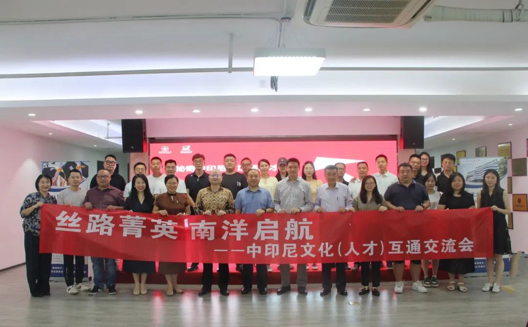 深化中印尼人才互通服务“一带一路”建设——“丝路菁英 南洋启航”交流会成功举办