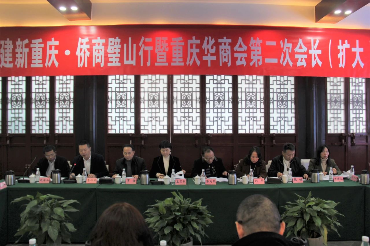 重庆华商会第二次会长（扩大）会议在璧山区顺利召开