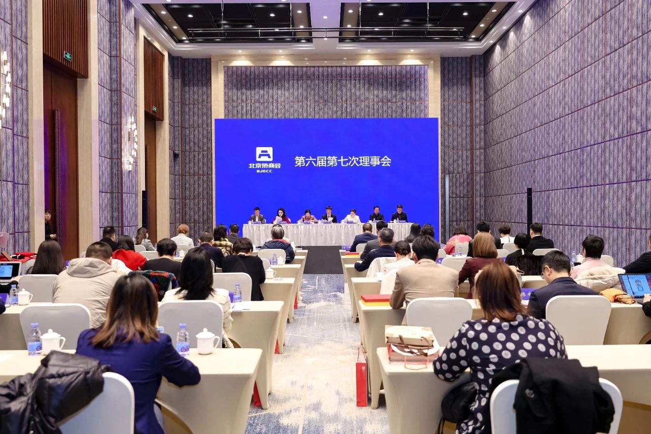 北京侨商会召开第六届第七次理事会