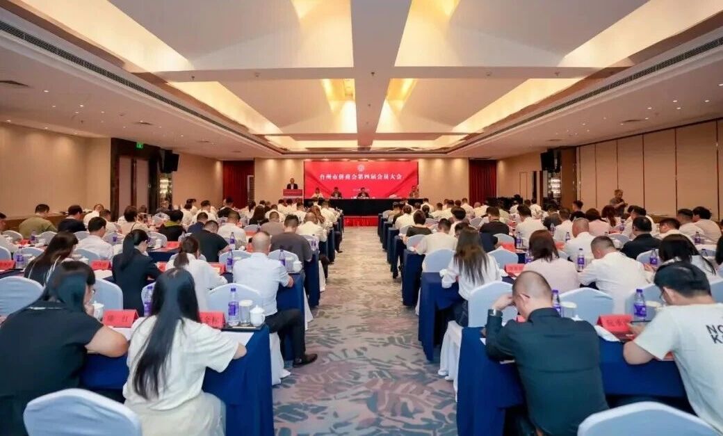 台州市侨商会第四届会员大会在椒江召开