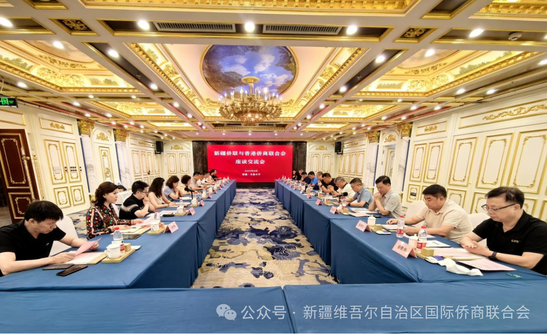 新疆维吾尔自治区侨联与香港侨商联合会考察团座谈