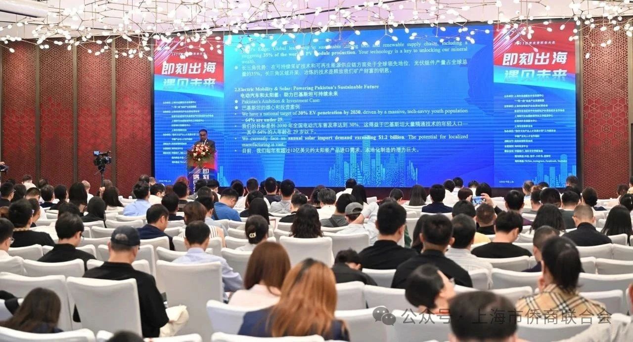 上海市侨商联合会参与“即刻出海 遇见未来”2025投资未来机会大会