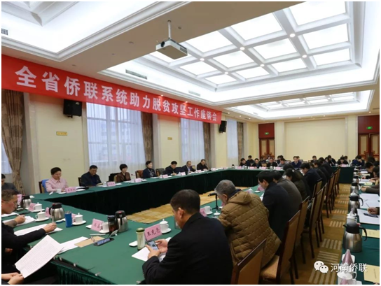 河南省侨联召开全省侨联系统助力脱贫攻坚工作座谈会