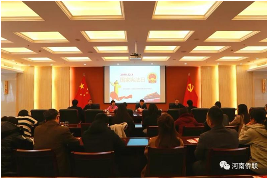 弘扬宪法精神 传播法治文化 —河南省侨联举办“宪法宣传周”法治讲座