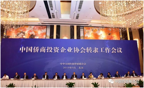 万立骏出席中国侨商投资企业协会转隶工作会议并讲话
