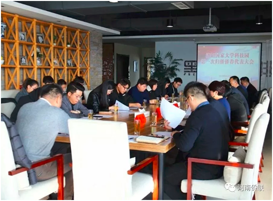 洛阳国家大学科技园成立归国华侨联合会