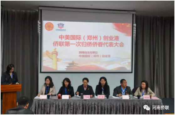 中美国际（郑州）创业港侨联成立并 召开第一次归侨侨眷代表大会