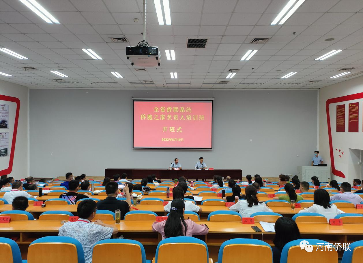 全省侨联系统“侨胞之家”负责人培训班开班