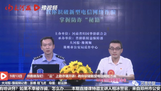 河南省侨联举办首期“侨胞反诈知识大学堂”直播活动