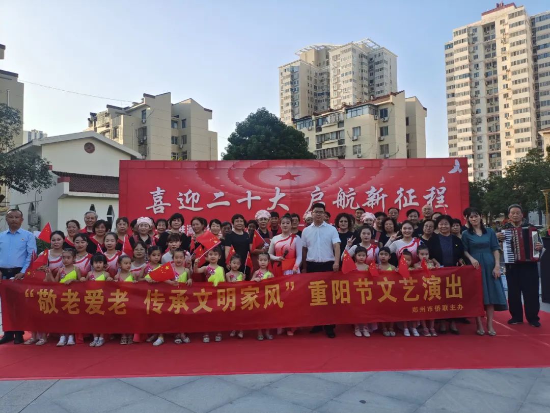郑州市侨联举办“敬老爱老 传承文明家风”重阳节慰问演出活动