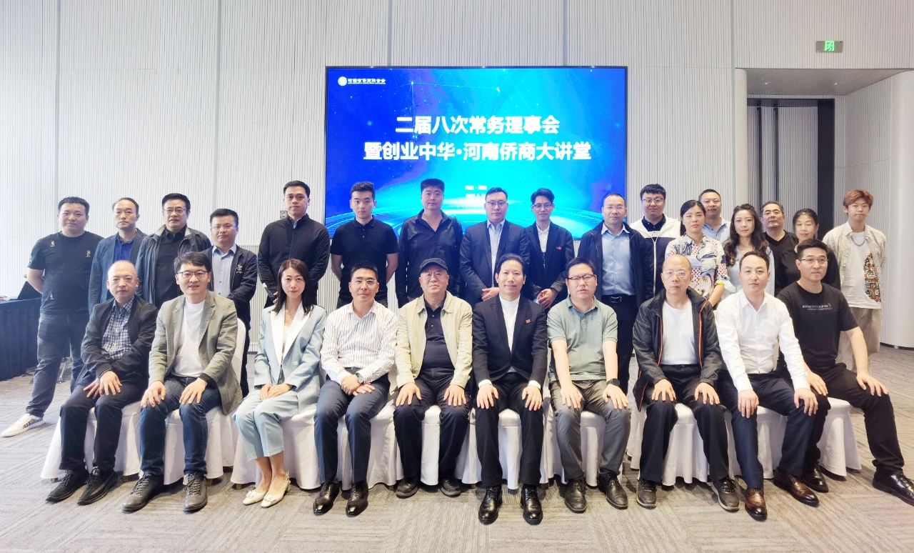 二届八次常务理事会暨创业中华·河南侨商大讲堂成功举办